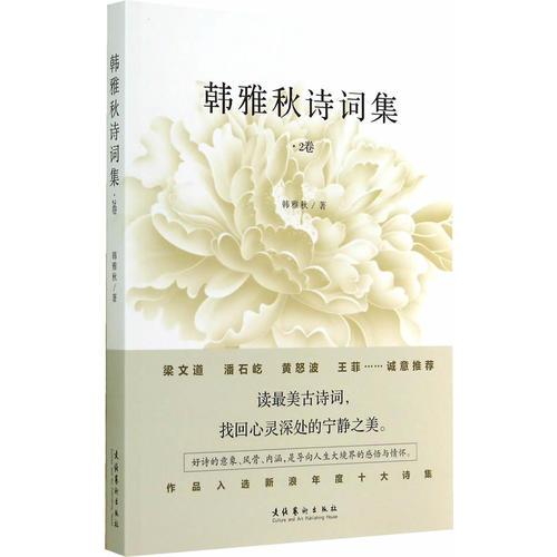 韓雅秋詩(shī)詞集.第2卷