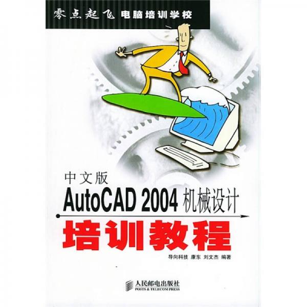 零点起飞电脑培训学校：中文版AutoCAD 2004机械设计培训教程