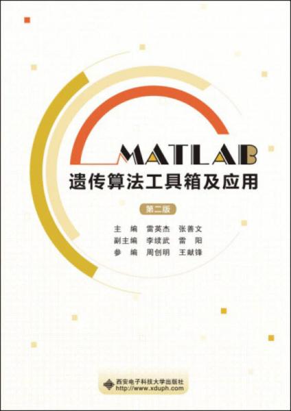 MATLAB遺傳算法工具箱及應用（第二版）