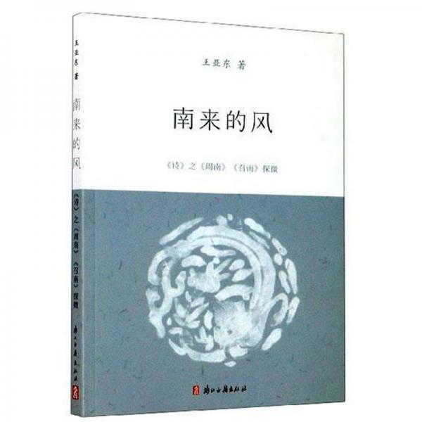 南來的風(fēng)(詩之周南召南探微)