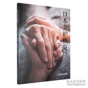 介護(hù)概覽
