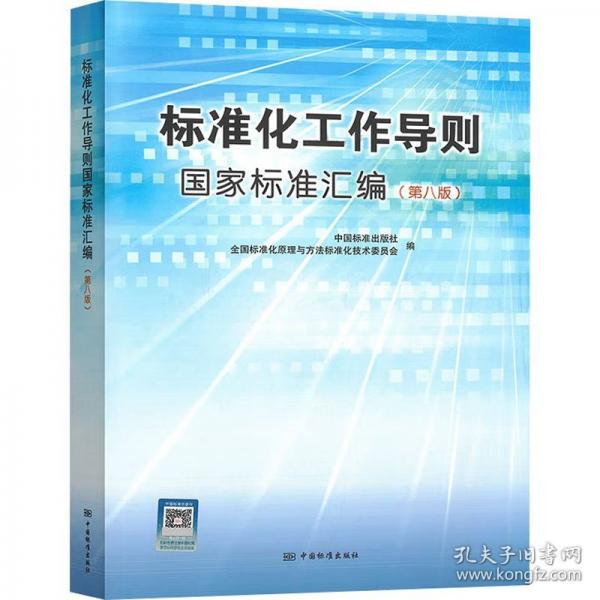 标准化工作导则国家标准汇编