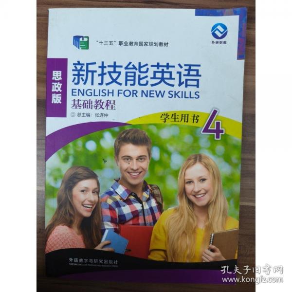 新技能英语基础教程.4学生用书附有光盘