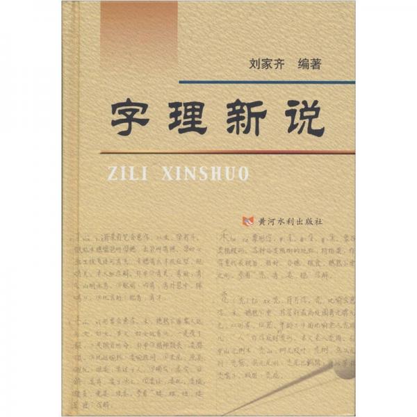 字理新說