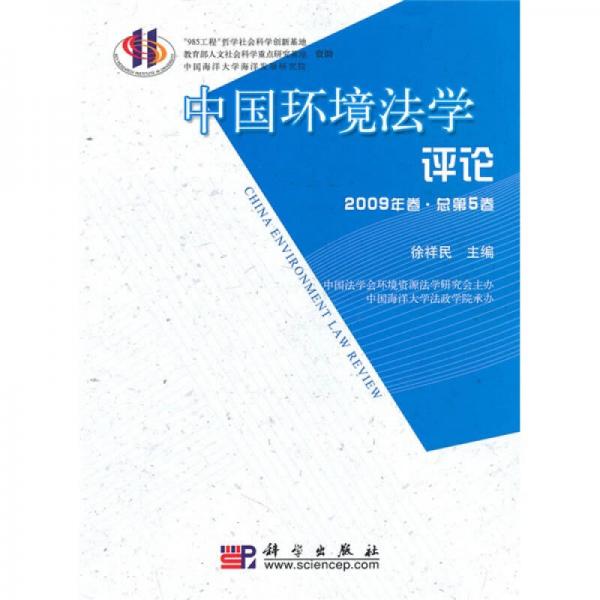 中国环境法学评论（2009年卷）（总第5卷）