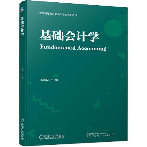 基礎會計學