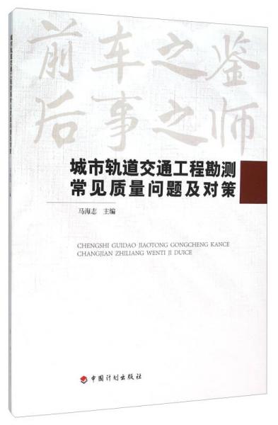 城市軌道交通工程勘測常見質(zhì)量問題及對策