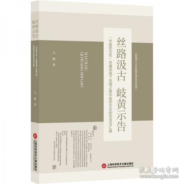丝路汲古 岐黄示告