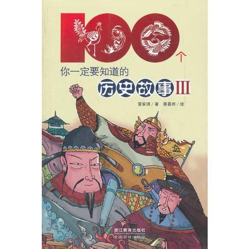 你一定要知道的历史故事3