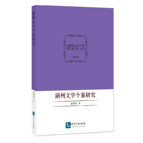 湖州文學(xué)個(gè)案研究