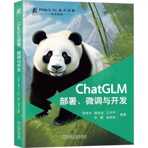 ChatGLM部署、微調與開發(fā)