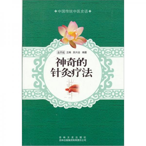 中國傳統(tǒng)中醫(yī)史話：神奇的針灸療法