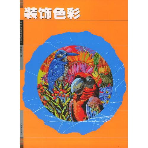 装饰色彩——现代设计基础教材丛书