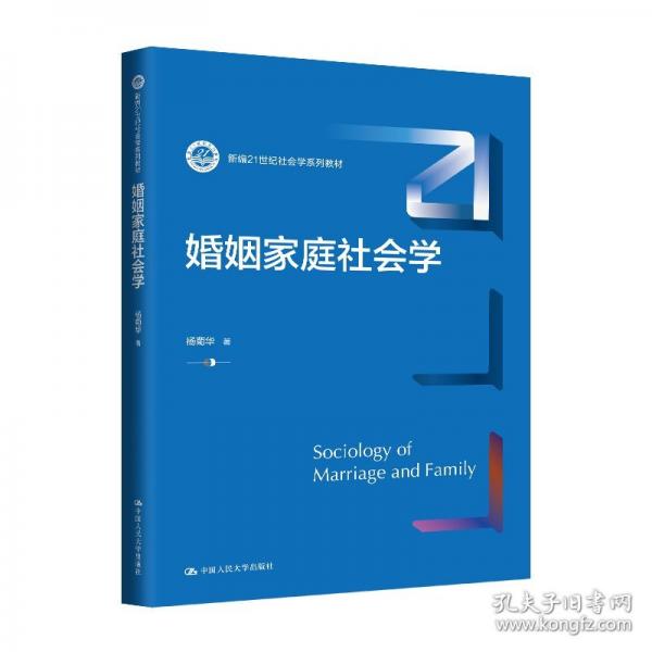 婚姻家庭社會學(xué)（新編21世紀(jì)社會學(xué)系列教材）
