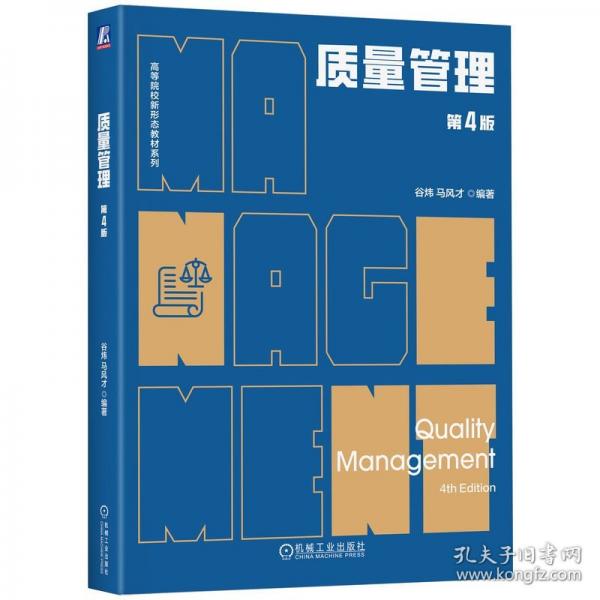 質(zhì)量管理 第4版