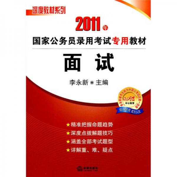 深度教材系列·2011年国家公务员录用考试专用教材：面试