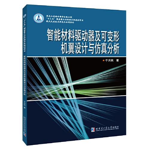 智能材料驅(qū)動器及可變形機翼設(shè)計與仿真分析