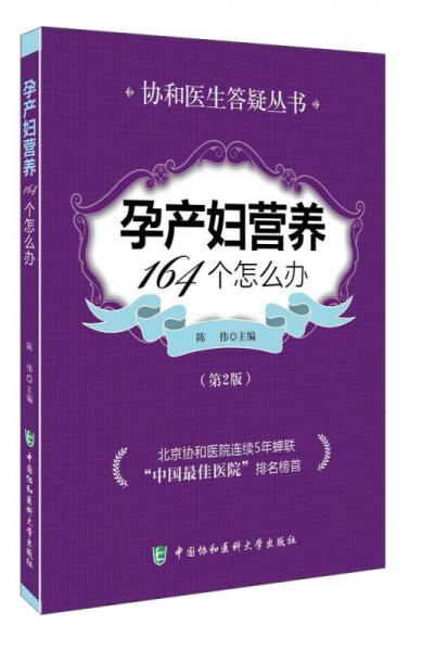 协和医院答疑丛书：孕产妇营养164个怎么办（第二版）