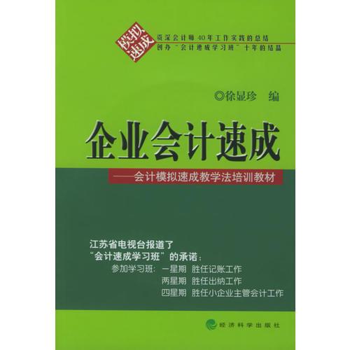 企業(yè)會(huì)計(jì)速成