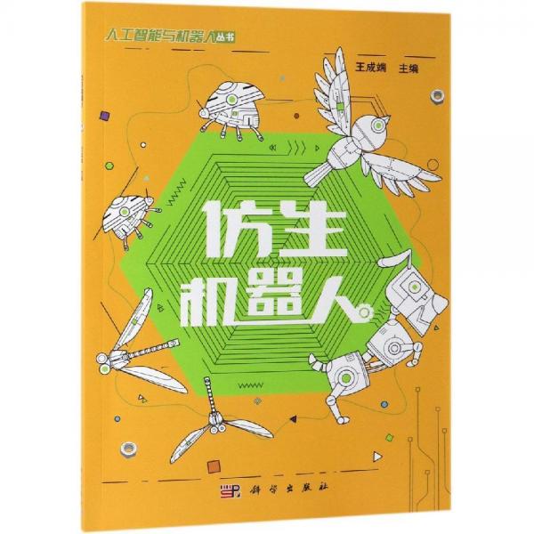 仿生機器人