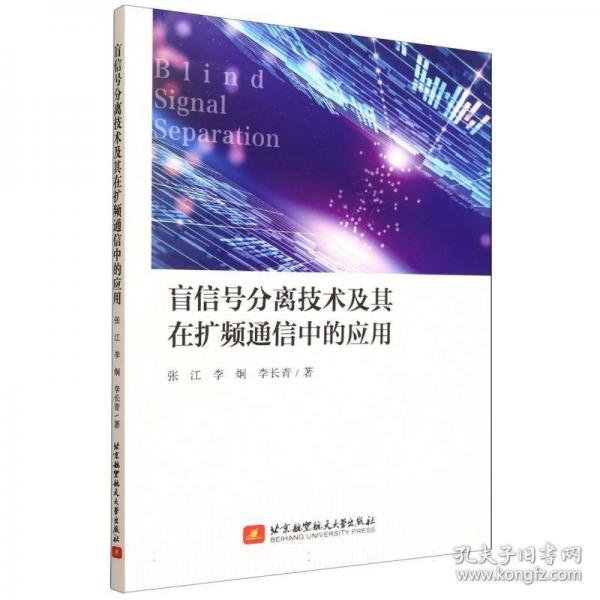 盲信号分离技术及其在扩频通信中的应用