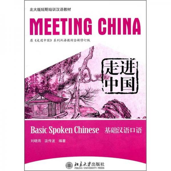 走進中國：基礎漢語口語