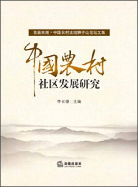 中國農(nóng)村社區(qū)發(fā)展研究