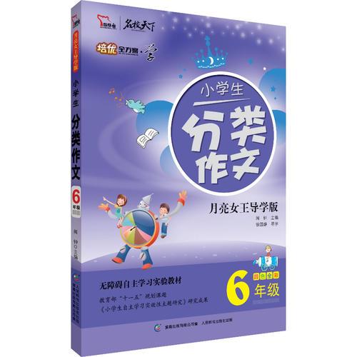 小学生分类作文（6年级） 全彩 培优全方案--学系列（智慧熊作文）