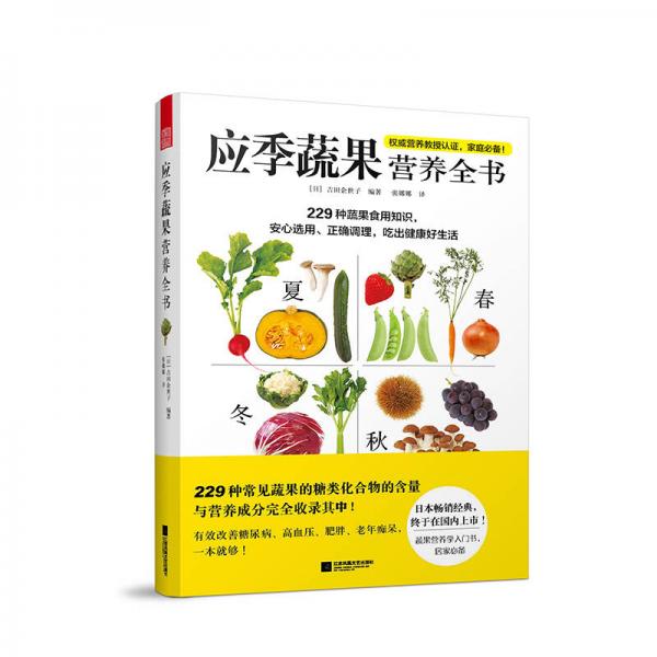 应季蔬果营养全书