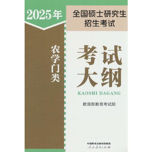 2024年全國碩士研究生招生考試農(nóng)學(xué)門類考試大綱