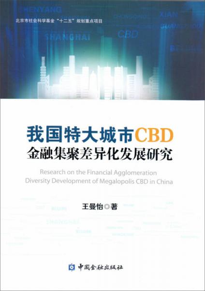 我國特大城市CBD金融集聚差異化發(fā)展研究