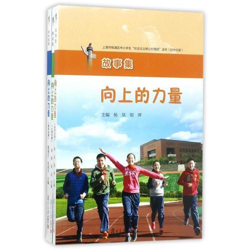 向上的力量：上海市楊浦區(qū)中小學生“社會主義核心價值觀”讀本