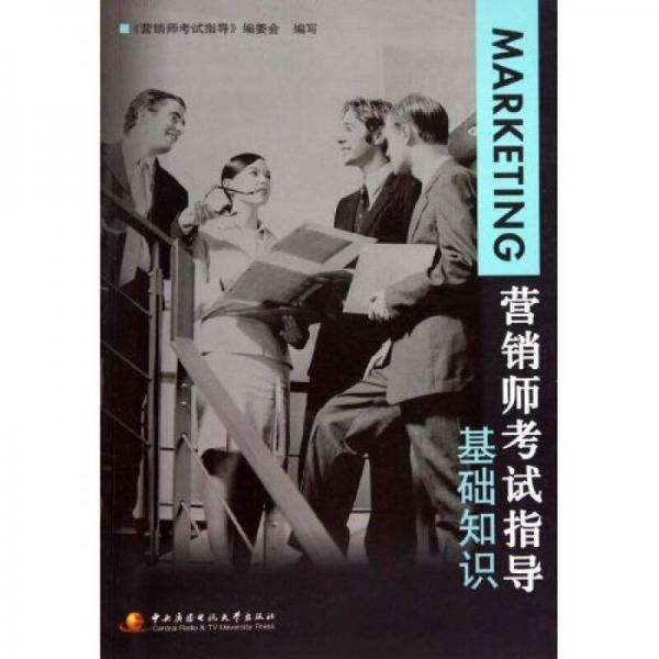 營銷師考試指導（基礎知識）