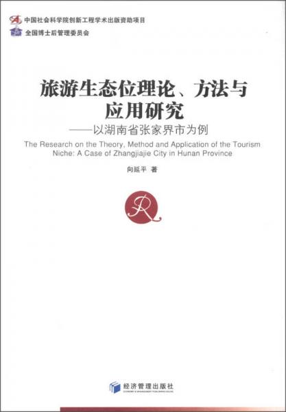旅游生態(tài)位理論、方法與應(yīng)用研究：以湖南省張家界市為例