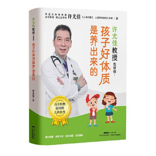 許尤佳教授告訴你：孩子好體質(zhì)是養(yǎng)出來的