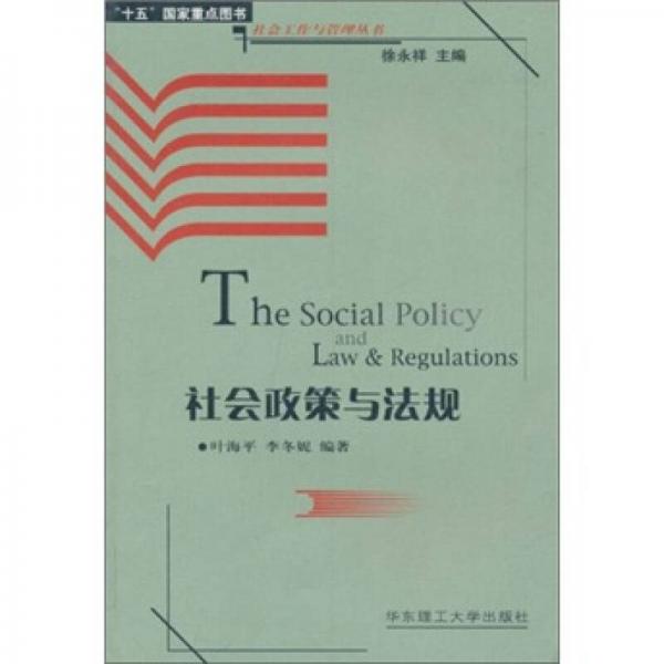 社會政策與法規(guī)