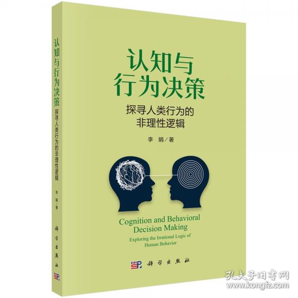 認(rèn)知與行為決策——探尋人類行為的非理性邏輯