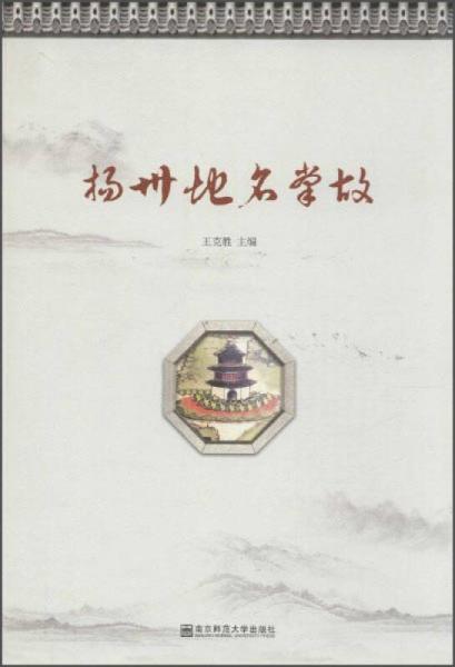 揚(yáng)州地名掌故