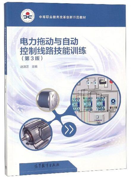 電力拖動(dòng)與自動(dòng)控制線路技能訓(xùn)練（第3版）/中等職業(yè)教育改革創(chuàng)新示范教材
