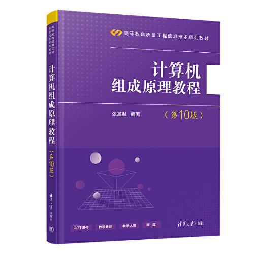 計(jì)算機(jī)組成原理教程（第10版）