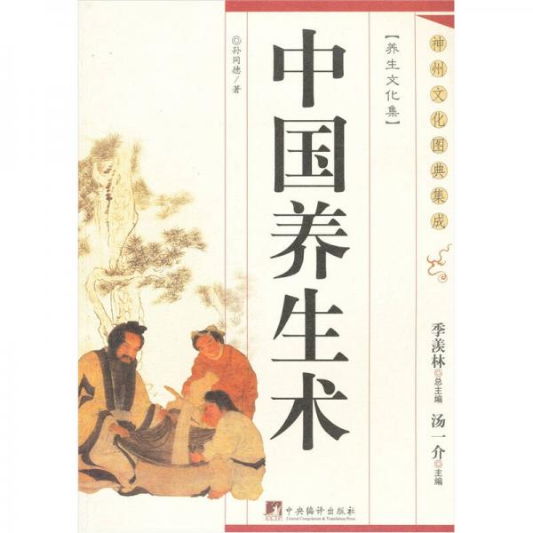 中国养生术-神州文化图典集成
