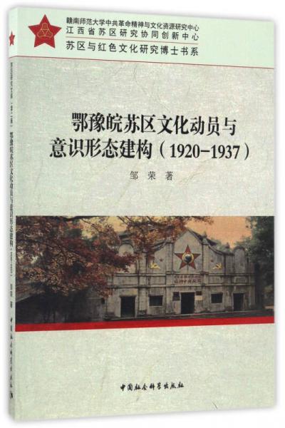 鄂豫皖苏区文化动员与意识形态建构（1920-1937）