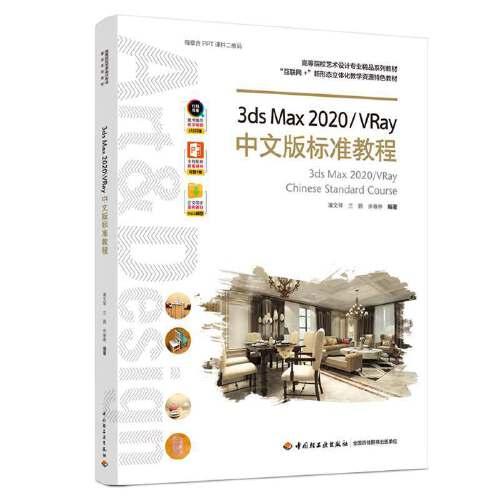 3ds Max 2020/VRay中文版標(biāo)準(zhǔn)教程（高等院校藝術(shù)設(shè)計(jì)專業(yè)精品系列教材、“互聯(lián)網(wǎng)+”新形態(tài)立體化教學(xué)資源特