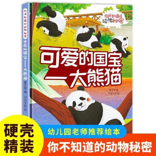 可愛的國寶（大熊貓）你不知道的動物秘密 精裝硬殼兒童動物科普小百科繪本幼兒園小中班大班閱讀睡前故事書非注音版4-6-7歲幼兒童早教啟蒙一二年級課外閱讀