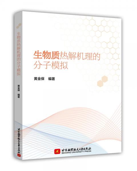 生物質(zhì)熱解機理的分子模擬