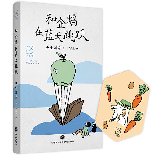 和企鵝在藍天跳躍（暢銷書《山茶文具店》作者小川糸的治愈系日記）