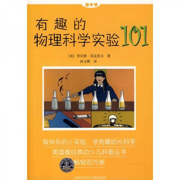 做中学：有趣的物理科学实验101