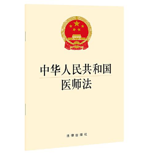 中华人民共和国医师法