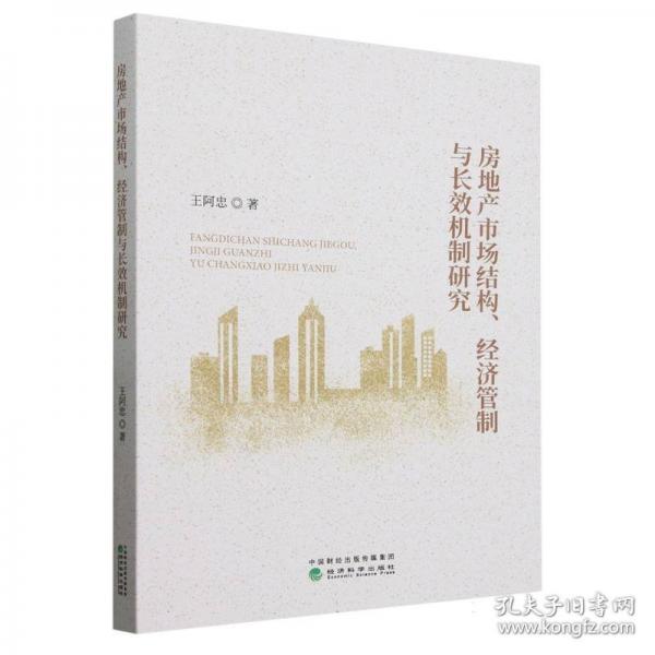 房地产市场结构、经济管制与长效机制研究