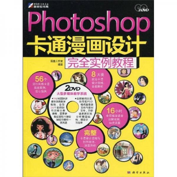 Photoshop 卡通漫画设计完全实例教程